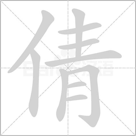 倩字五行